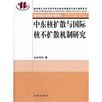 中東核擴散與國際核不擴散機制研究