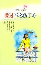 愛過不必傷了心 愛過不必傷了心