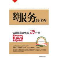 這樣服務最優秀:優秀服務必做的25件事 這樣服務最優秀:優秀服務必做的25件事