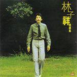 青春熱潮[林子祥歌曲]