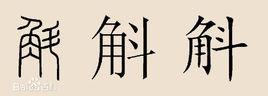 斛[漢字]