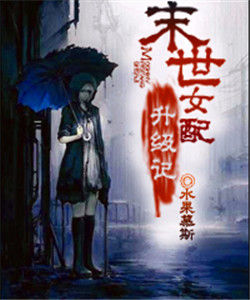 末世女配升級記 末世女配升級記