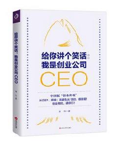 給你講個笑話:我是創業公司CEO 給你講個笑話:我是創業公司CEO