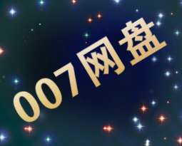 007網盤 007網盤