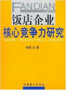 飯店企業核心競爭力研究 飯店企業核心競爭力研究