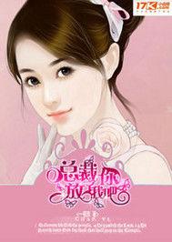 總裁放了我吧 總裁放了我吧