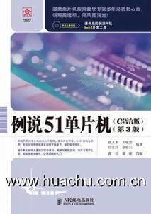 例說51單片機 例說51單片機