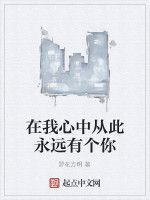 在我心中從此永遠有個你 在我心中從此永遠有個你