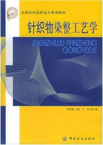 針織物染整工藝學 針織物染整工藝學
