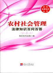 農村社會管理 農村社會管理