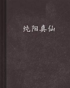 純陽真仙 純陽真仙