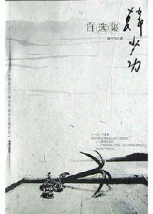 韓少功自選集 韓少功自選集