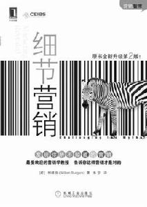 細節行銷[行銷方式]