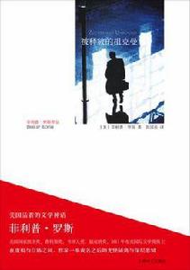 被釋放的祖克曼 被釋放的祖克曼