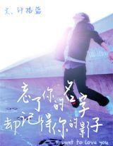 忘了你的名字,卻記得你的影子 忘了你的名字,卻記得你的影子