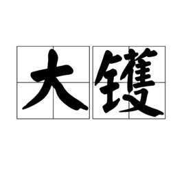 大鑊 大鑊