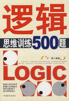 邏輯思維訓練500題[中國言實出版社2008年版圖書]