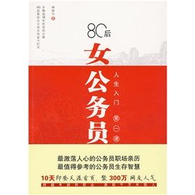《80後女公務員:人生入門第一課》 《80後女公務員:人生入門第一課》