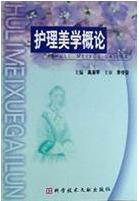 護理美學概論 護理美學概論