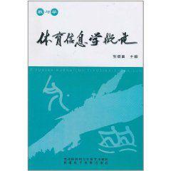 體育信息學概論 體育信息學概論