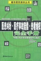 醫患糾紛醫療事故賠償患者維權完全手冊