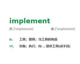 implement[英文單詞]
