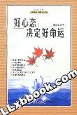 《好心態決定好命運》 《好心態決定好命運》