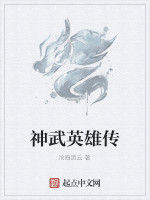 神武英雄傳[網路小說]