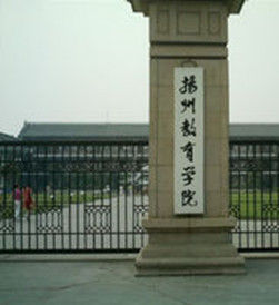 揚州教育學院 揚州教育學院