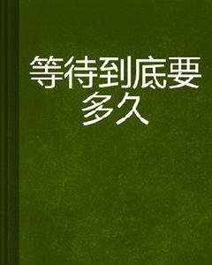 等待到底要多久 等待到底要多久