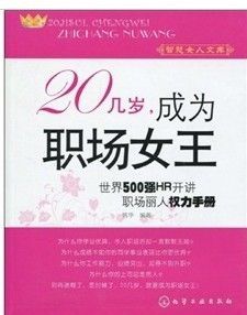 《20幾歲,成為職場女王》 《20幾歲,成為職場女王》