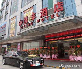 廣州逸豐酒店 廣州逸豐酒店