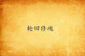 輪迴修魂 輪迴修魂