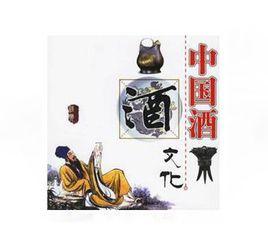 中國酒道 中國酒道