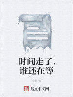 時間走了,誰還在等 時間走了,誰還在等