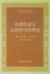 法律的成長法律科學的悖論