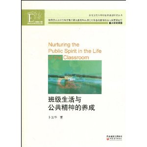 班級生活與公共精神的養成