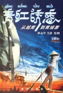 青紅誘惑:從越南到高棉 青紅誘惑:從越南到高棉