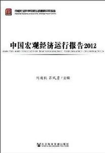中國巨觀經濟運行報告 中國巨觀經濟運行報告