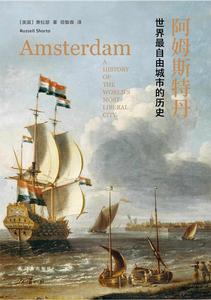 阿姆斯特丹：世界最自由城市的歷史
