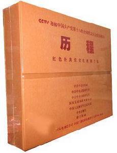 歷程:紅色經典黨史電視劇合集 歷程:紅色經典黨史電視劇合集