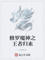 修羅魔神之王者歸來 修羅魔神之王者歸來