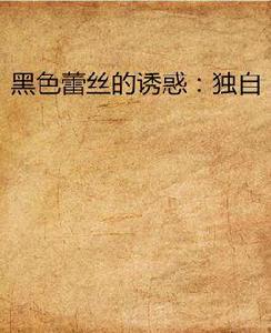 黑色蕾絲的誘惑:獨自 黑色蕾絲的誘惑:獨自