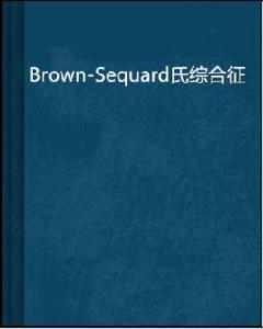 Brown-Sequard氏綜合徵