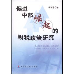 促進中部崛起的財稅政策研究