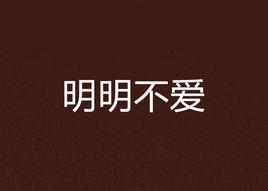 明明不愛 明明不愛