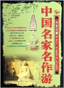 中國名家名作游:人文之旅 中國名家名作游:人文之旅