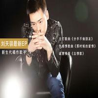 那時候的愛情[劉天騏演唱的]