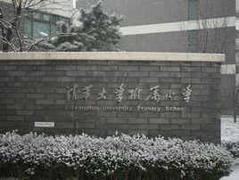 清華國小 清華國小