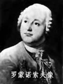 （圖）米哈伊爾·羅蒙諾索夫